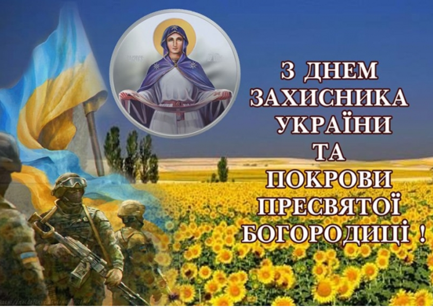 День захисника та захисниці України: найемоційніші привітання та слова подяки